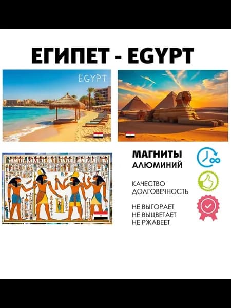 Набор магнитов Египет
