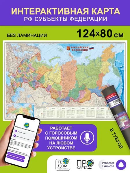 Интерактивная.Карта настенная в тубусе. Российская Федерация П/А Субъекты федерации. М1:6,7 млн. 124х80 см. ГЕОДОМ