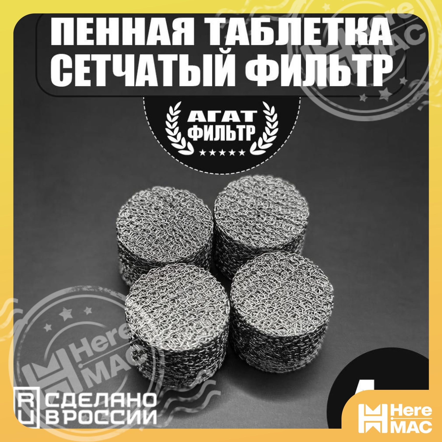 Сетчатый фильтр 4 шт. (D-14 mm. высота 10 mm.) пенообразующий (таблетка) для профессиональной пенной насадки мойки типа Керхер (Karcher) 4 шт. в комплекте. HEREMAC