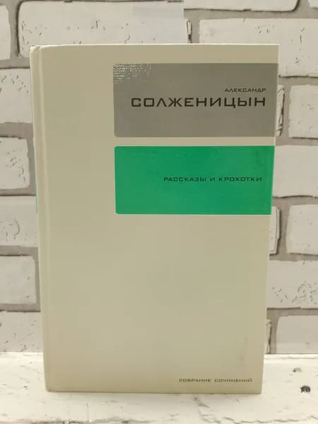 Рассказы и крохотки | Солженицын Александр Исаевич