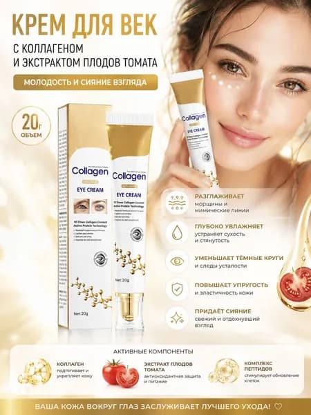 STARBERRY Крем для век питательный с коллагеном и экстрактом плодов томата, 20 г