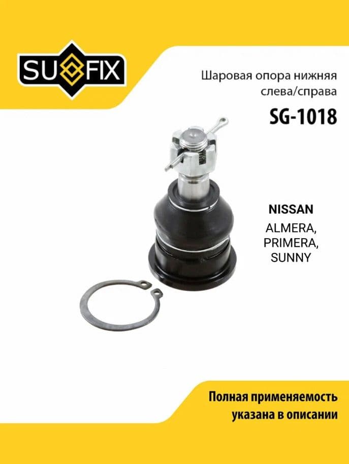 Sg-1018 Опора Шаровая Перед Прав/Лев Sufix SUFIX арт. SG1018