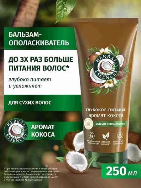 Herbal Essences Бальзам-ополаскиватель Аромат кокоса для глубокого питания и увлажнения волос, 250 мл