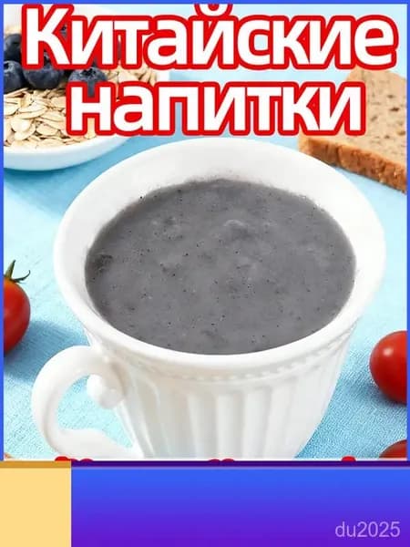 напиток: Паста из черной шелковицы и кунжута 10 пакетиков для завтрака