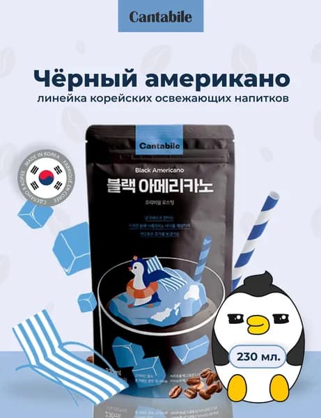 Кофе Американо чёрный напиток Кантабиле (Cantabilе) Корея 230мл.