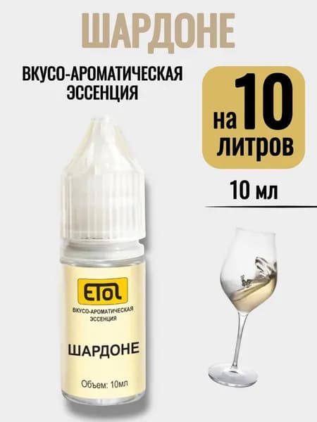 Эссенция Etol Шардоне, 10 мл (ароматизатор) - 1 шт
