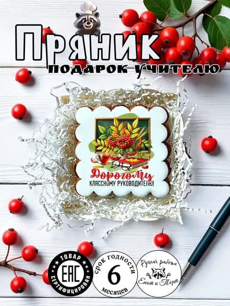Имбирный пряник классному руководителю на выпускной, 1 сентября, день учителя в подарочной упаковке