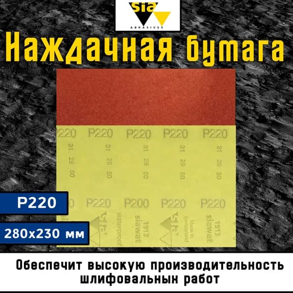 Наждачная бумага водостойкая P220 280x230 мм SIA / Шлифовальная шкурка (лист) / Абразивная бумага, Т 6021.0220.7