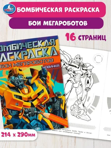 Бомбическая раскраска для детей Умка Бои мегароботов, 16 страниц