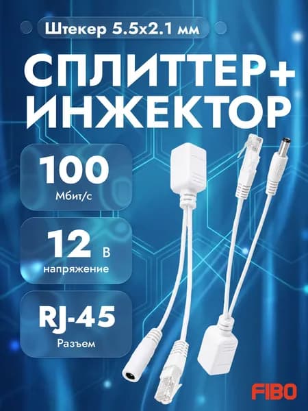 Комплект POE сплиттер+инжектор белый