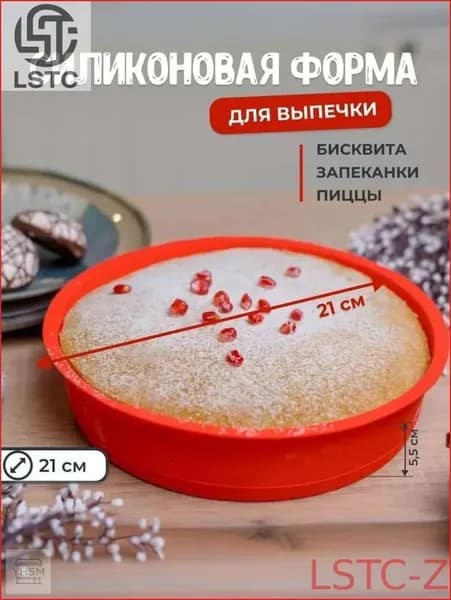 Форма для выпечки, Круглая, 1 яч., 21 см x 21 см, 1 шт