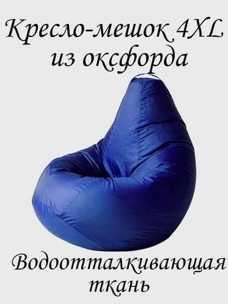 Кресло-мешок Груша, Оксфорд 210, Размер XXXXL,синий