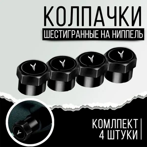 xКолпачки на ниппель VOYAH, ЧЕРНЫЕ 4 шт.