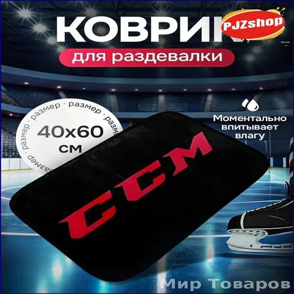 Коврик хоккейный для переобувания