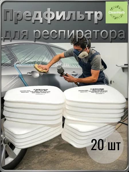 Фильтр для респиратора, маски, FFP1, размер 3, 20 шт.