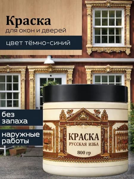 Акриловая краска для дверей и окон Тёмно-синяя без запаха 800гр