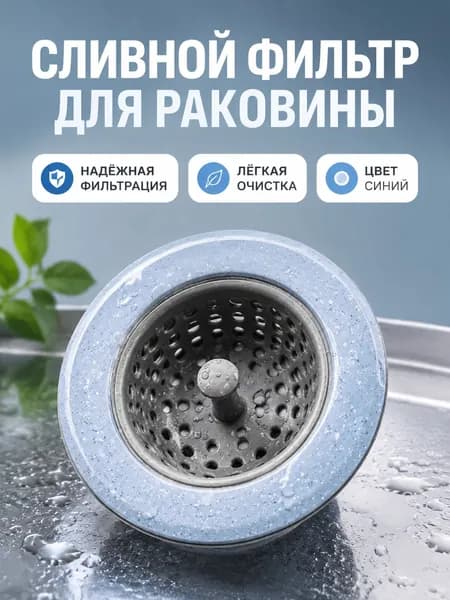 Коландер для мойки 10.5 см, 1 шт
