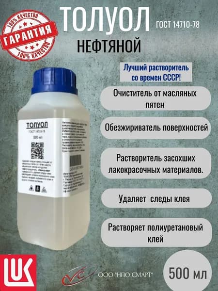 Толуол нефтяной ГОСТ, 500 мл, растворитель разбавитель очиститель обезжириватель