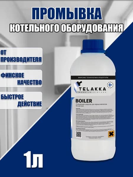 Профессиональное средство для удаления накипи и окалины из бойлера, очиститель для котельного оборудования 1л.