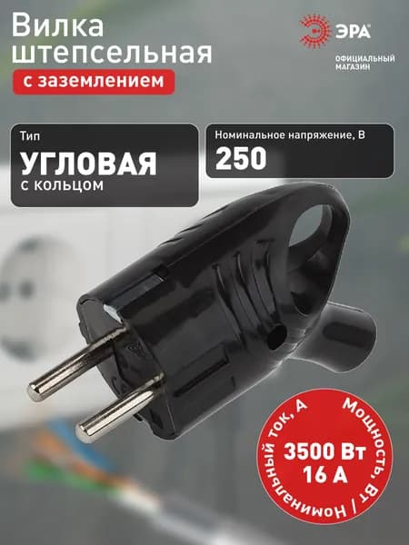 Вилка электрическая угловая с заземлением ЭРА Vx4-B для розетки черная с кольцом 16A