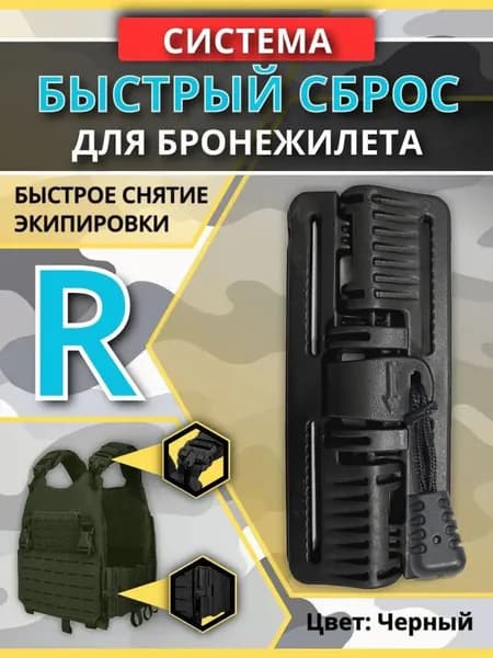 Система быстрый сброс (R) для бронежилета, (115мм*49мм) 1 шт