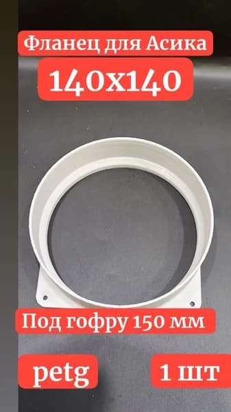 Фланец для асика Whatsminer 150мм