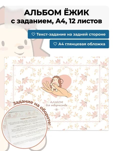 Альбом для рисования "Ежик" с рассказом и творческим заданием для рисования, 12 листов