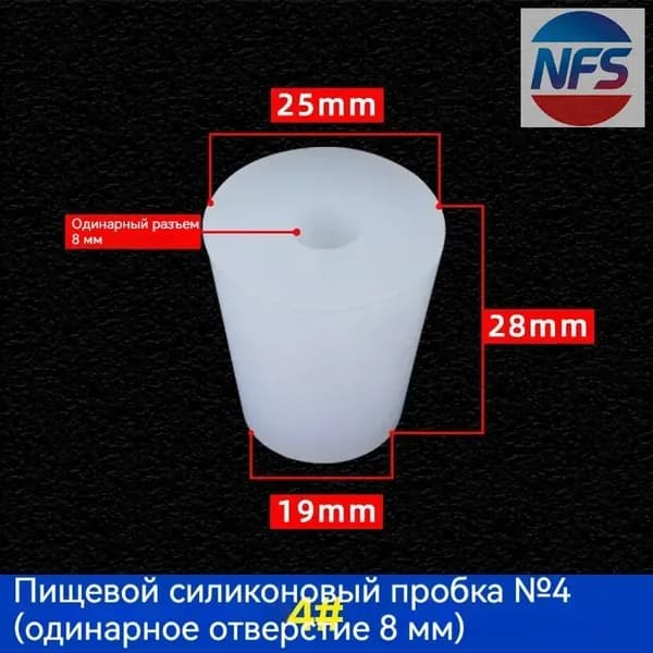 С отверстиями Пробка Силикон конусная №4 для гидрозатвора Диафрагма 8 мм 1 шт
