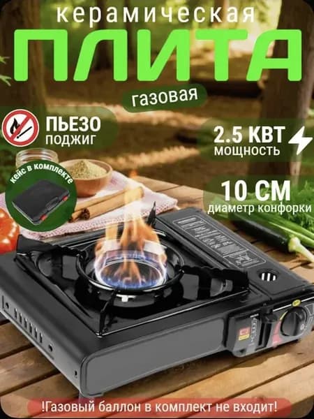 Газовая плита туристическая