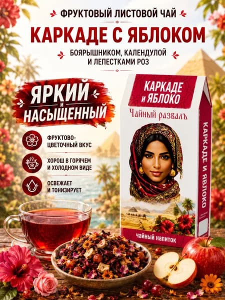 Фруктовый чай, Каркаде и яблоко чайный напиток без кофеина, премиум