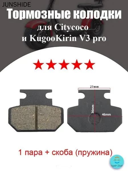 Тормозные колодки передние для Citycoco и KugooKirin электровелосипеда