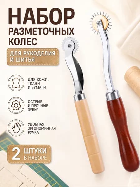 Набор роликов для шитья и рукоделия, 2 шт, для кожи и ткани