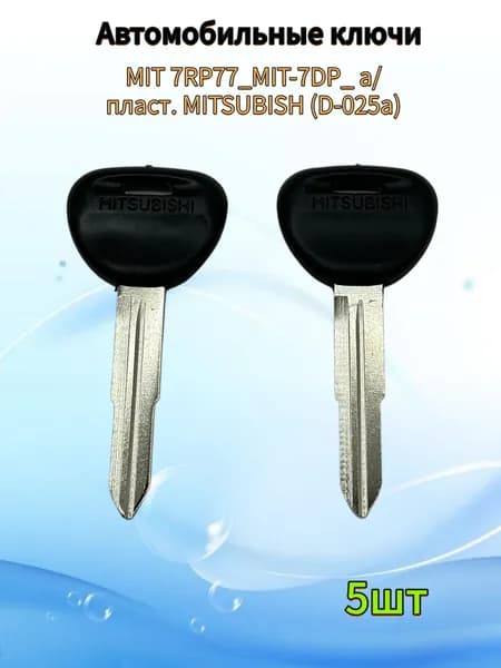 Автомобильные ключиMIT 7RP77_MIT-7DP_ а/пласт. MITSUBISH 5шт