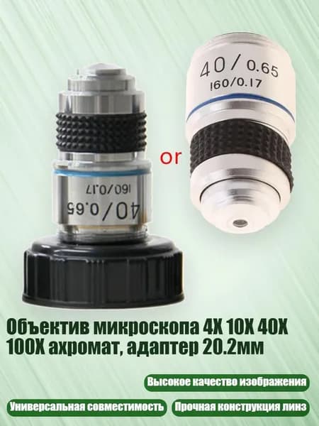 Объектив микроскопа 4X 10X 40X 100X ахромат, адаптер 20.2мм, 40