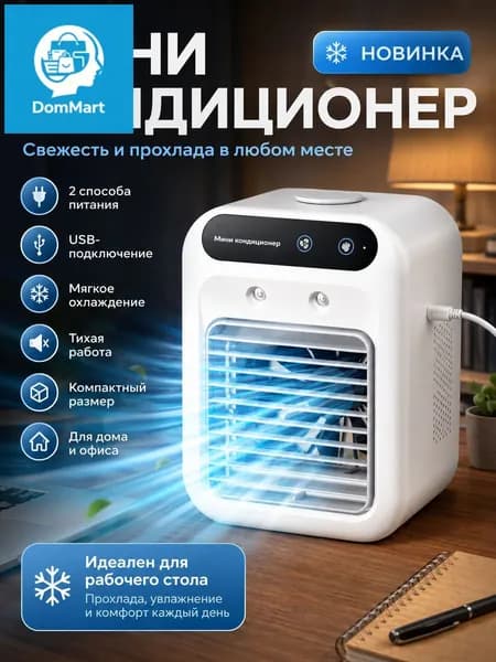 Мини кондиционер портативный USB, настольный охладитель воздуха с увлажнением, компактный вентилятор для дома и офиса