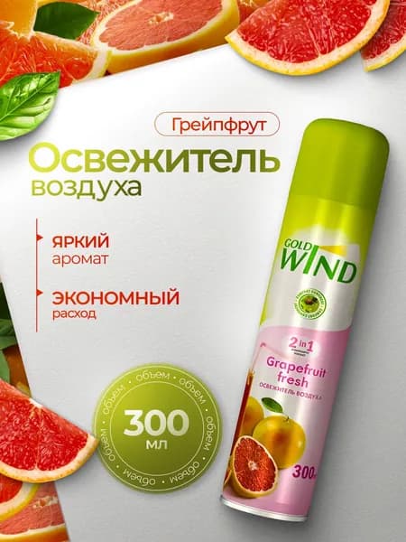 Освежитель воздуха Gold Wind Grapefruit fresh 300мл
