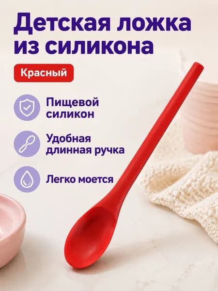 Детская ложка из пищевого силикона с длинной ручкой, красная безопасная и удобная для кормления