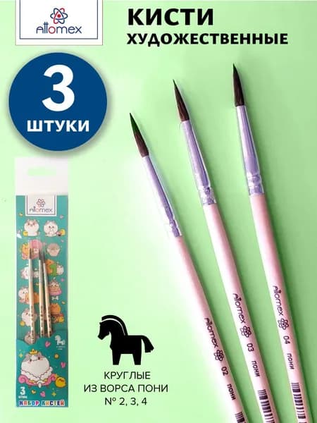 Кисти художественные, пони, 3 штуки