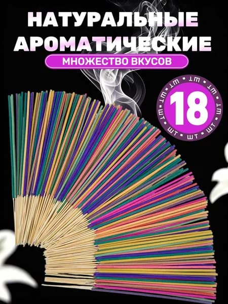Бамбуковые благовония, Натуральные ароматические палочки, 18 шт
