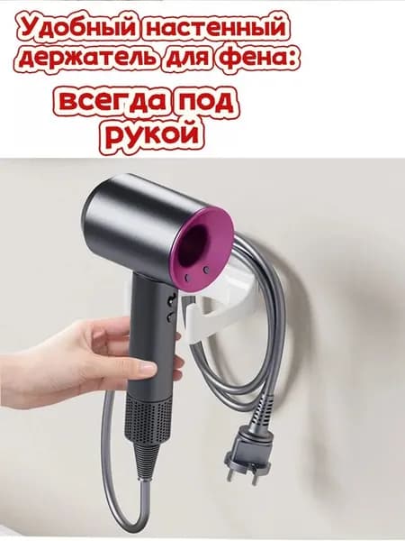 Держатель для фена, 1 шт