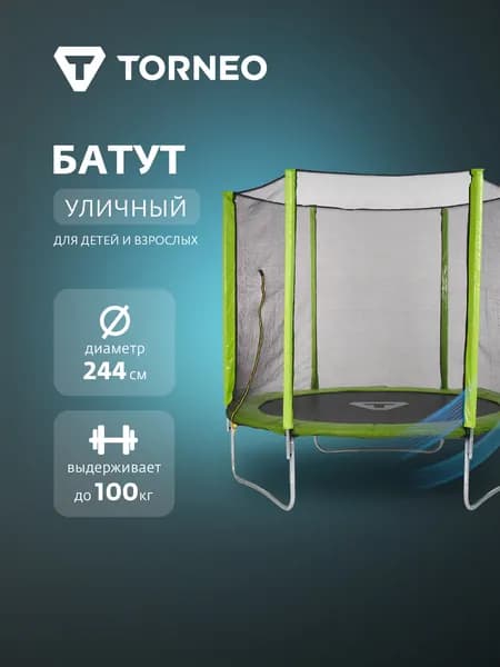 Батут Torneo A-908 EN с внешней сеткой, 244 см
