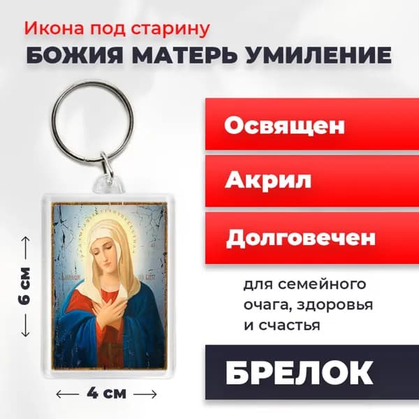 Брелок под старину "Богородица Умиление Радуйся Невесто Неневестная", 4*6 см