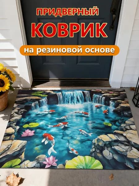 Коврик придверный 40x60 см