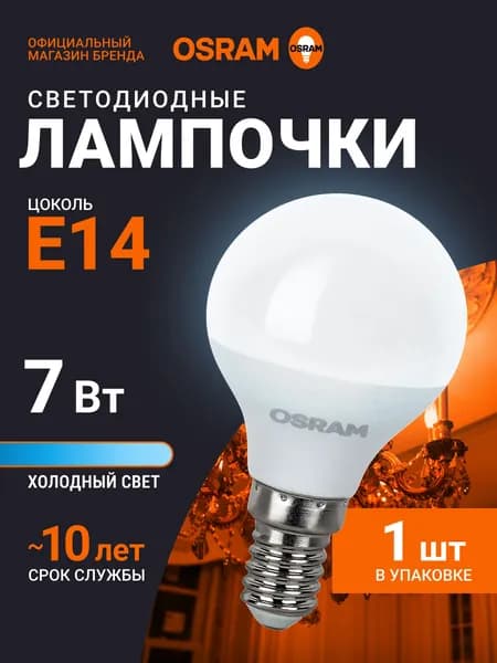 Лампочка светодиодная E14 OSRAM, шар, 7Вт, 6500К холодный белый свет, 1 шт