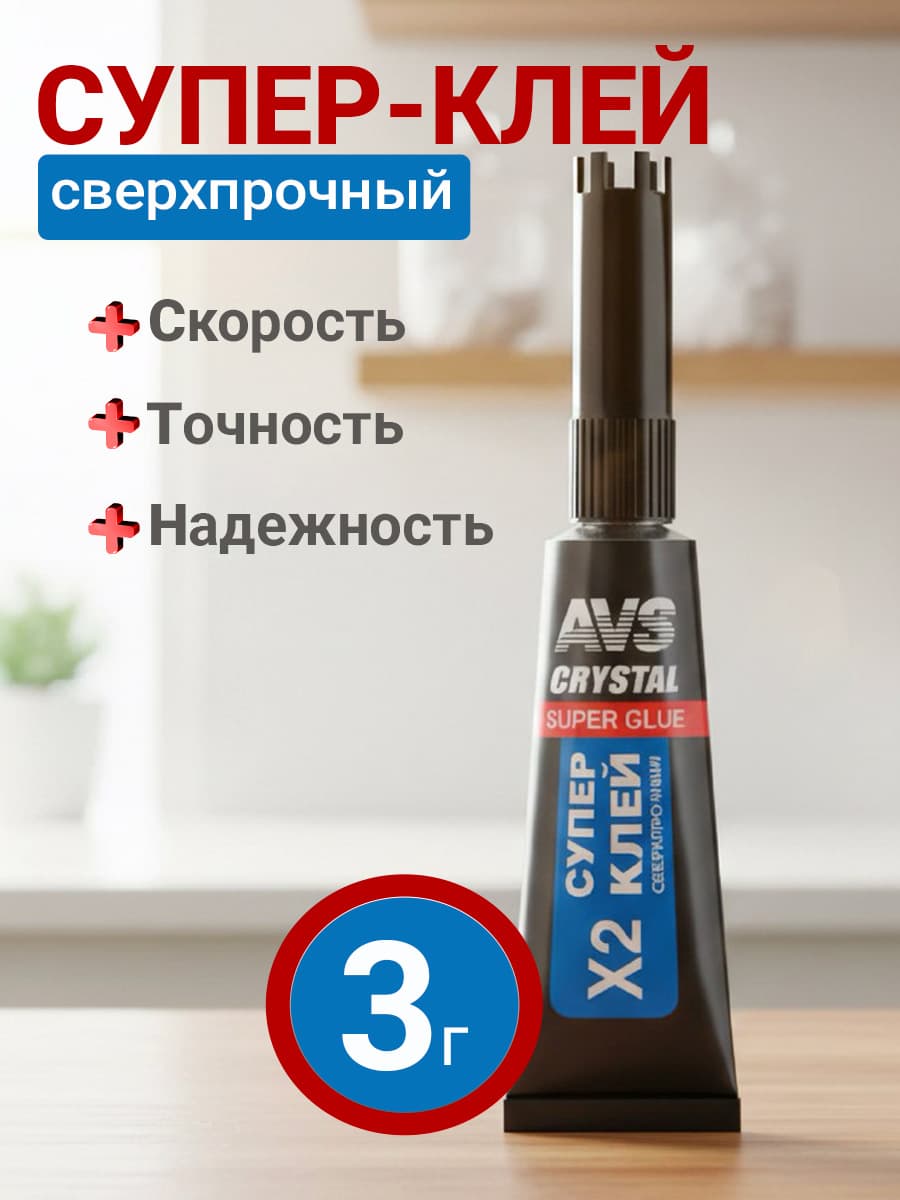AVS Супер клей 3 гр., клей секундный