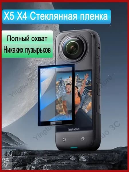 Защитная пленка из закаленного стекла подходит для Insta360 X5 X4 ( 1 стекло )