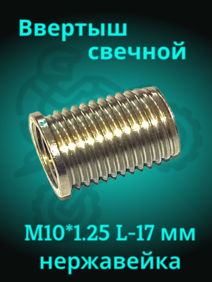 Футорка Ввертыш свечной M10*1.25 длина -17 мм