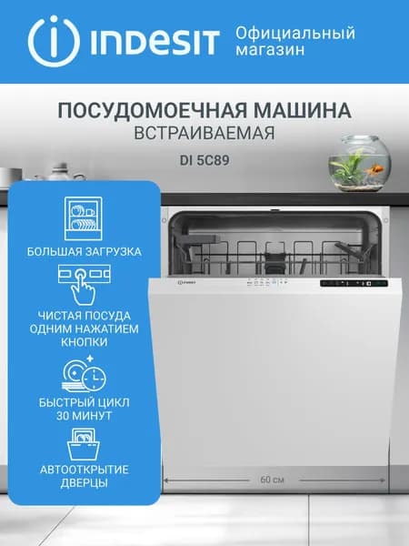 Встраиваемая посудомоечная машина Indesit DI 5C89, 60 см, луч на полу