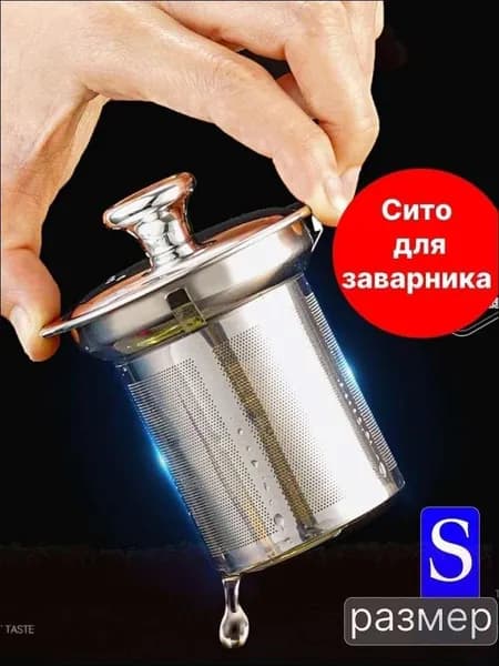 Ситечко для заваривания чая