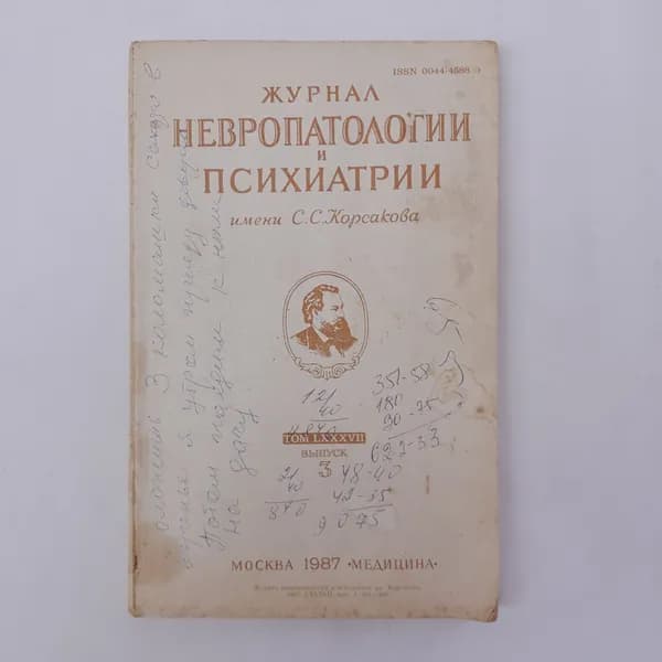 Книга СССР Журнал невропатологии и психиатрии им Корсакова Сборник статей Медицина винтажная